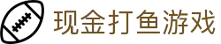 现金打鱼游戏 (China)官方网站